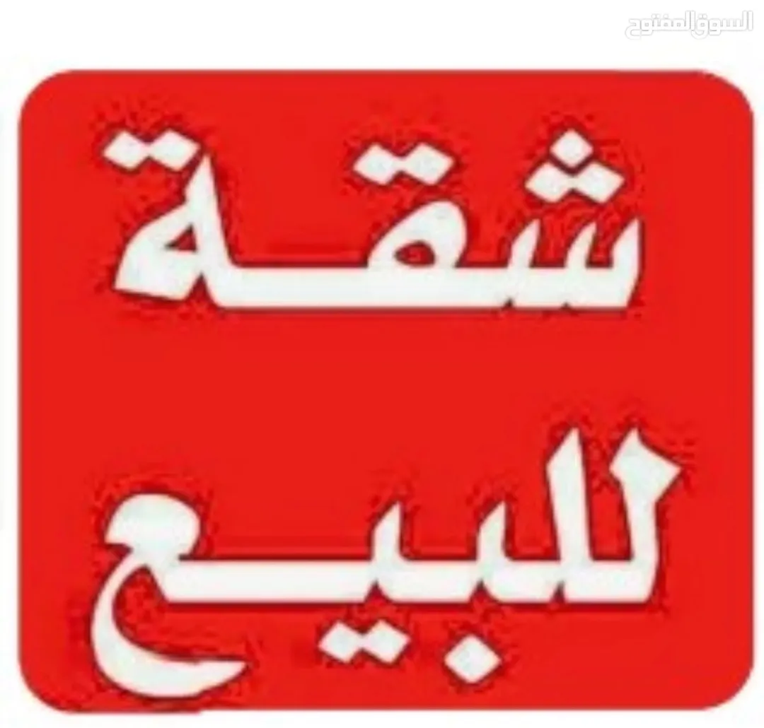 شقتان متلاصقتان للبيع في عين الباشا