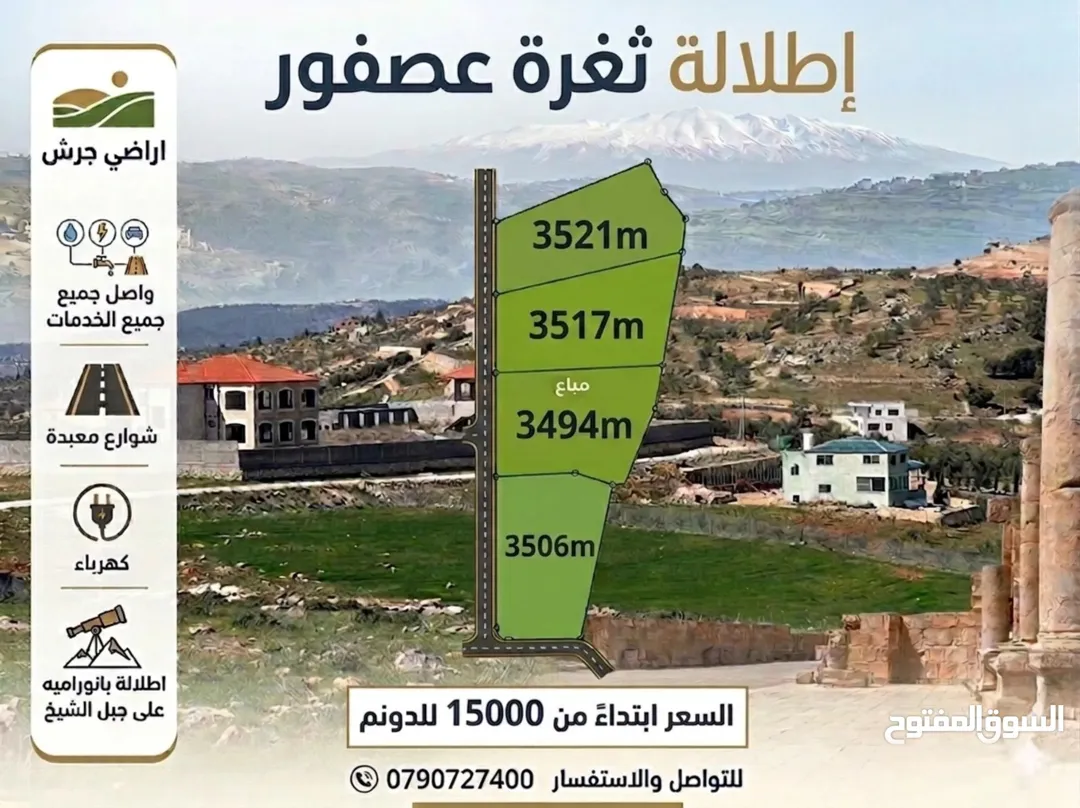 أراضي للبيع في جرش – ثغرة عصفور بإطلالة جبل الشيخ