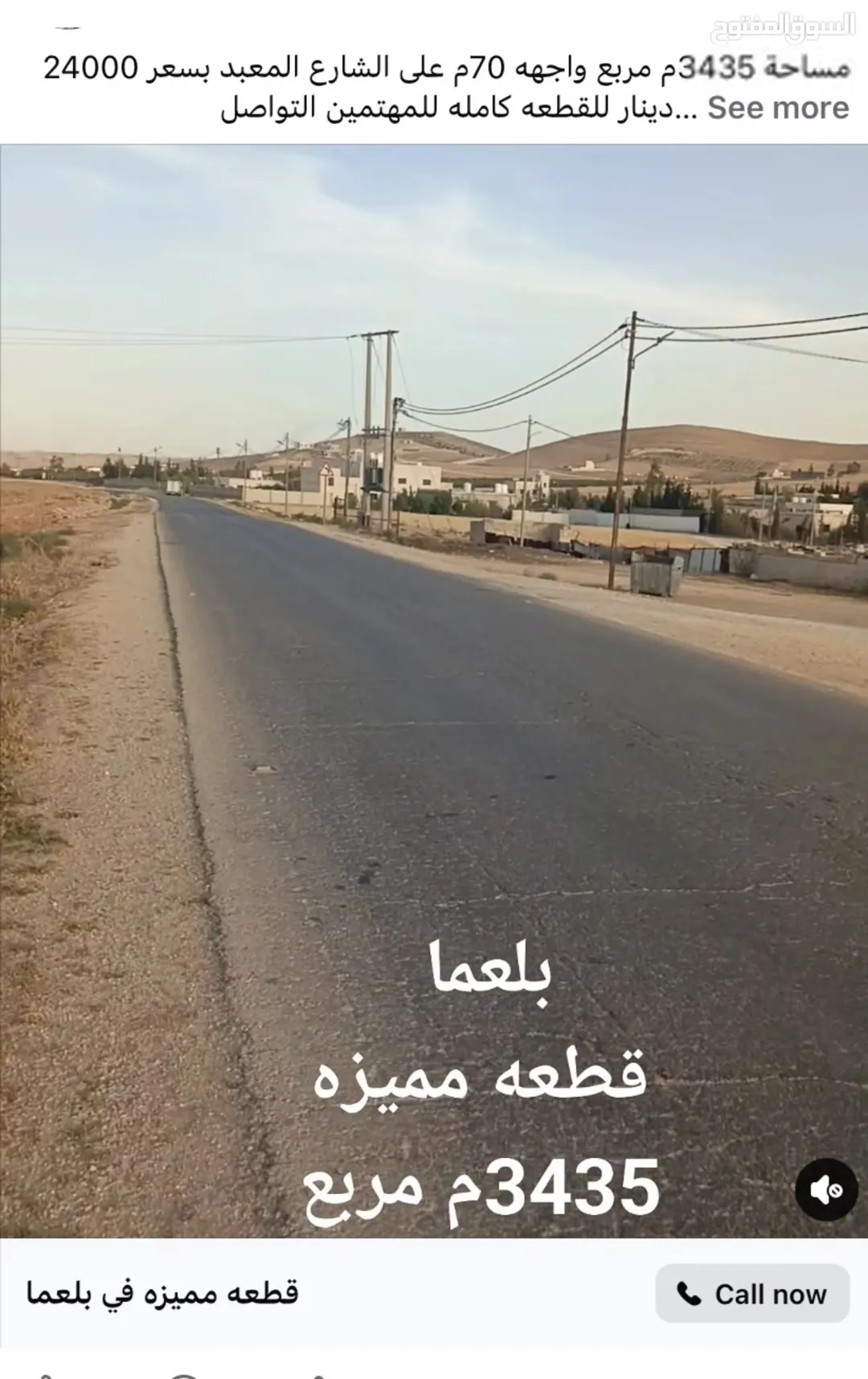 أراضي للبيع في المفرق – بلعما، منيفة، عين والمعمرية