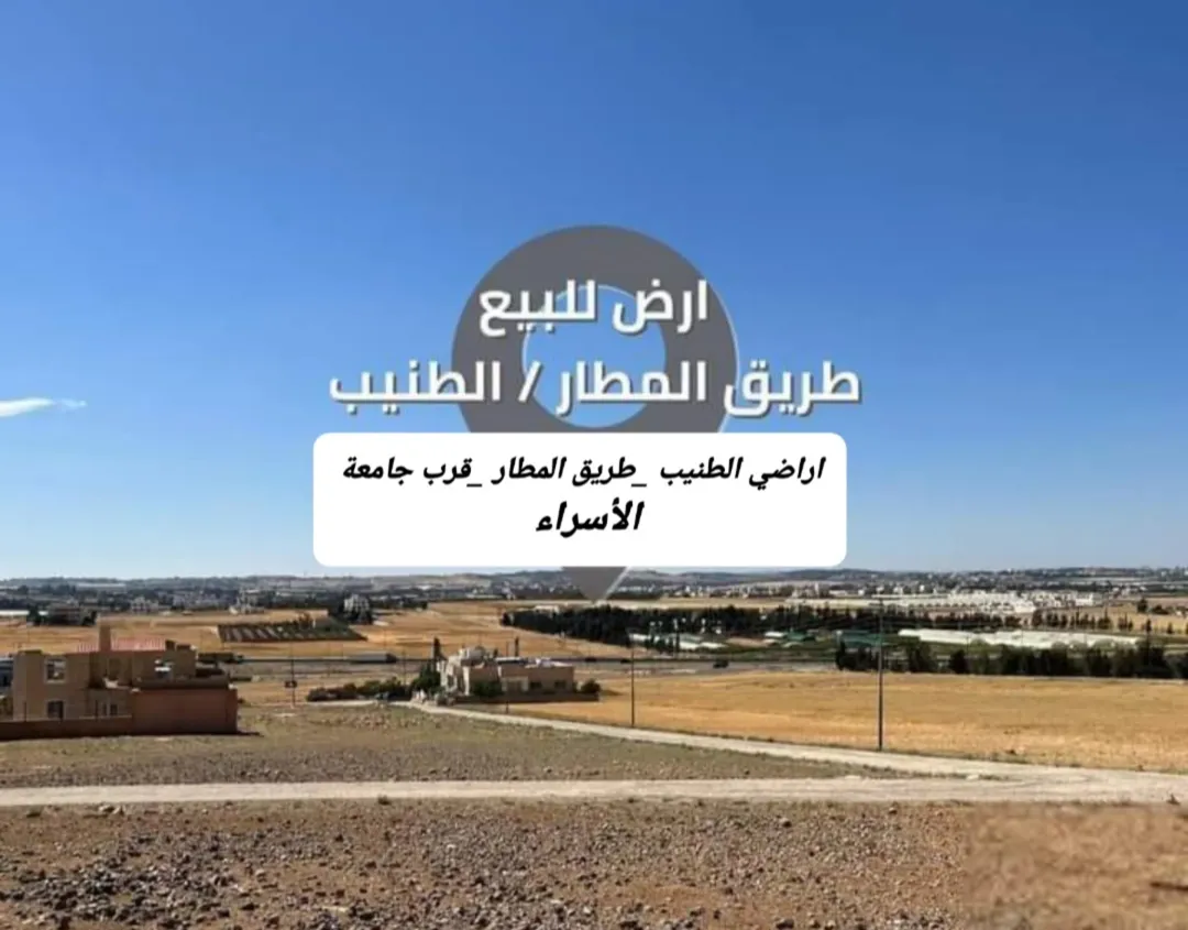 أرض ممتازه سكنيه في الطنيب على طريق المطار