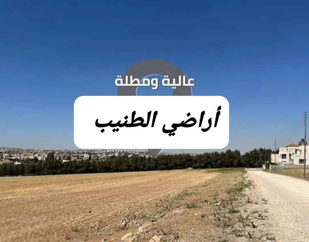 أرض ممتازه سكنيه في الطنيب على طريق المطار