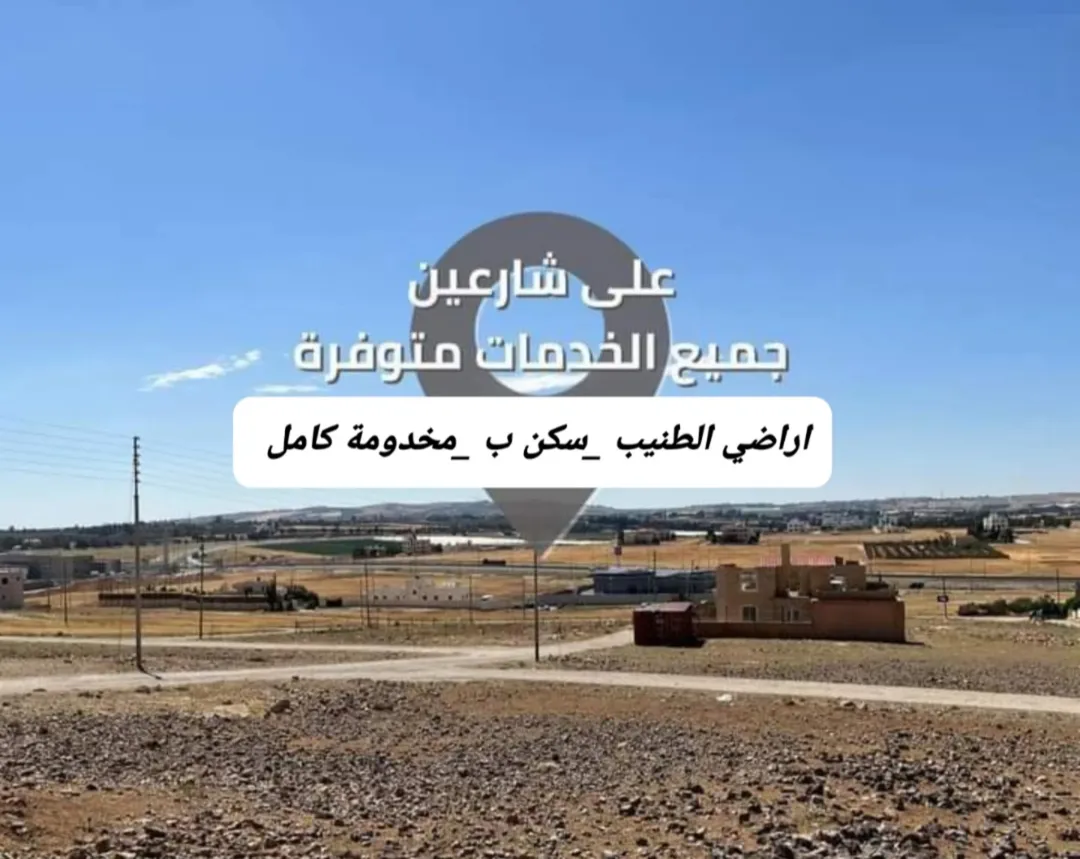 أرض ممتازه سكنيه في الطنيب على طريق المطار