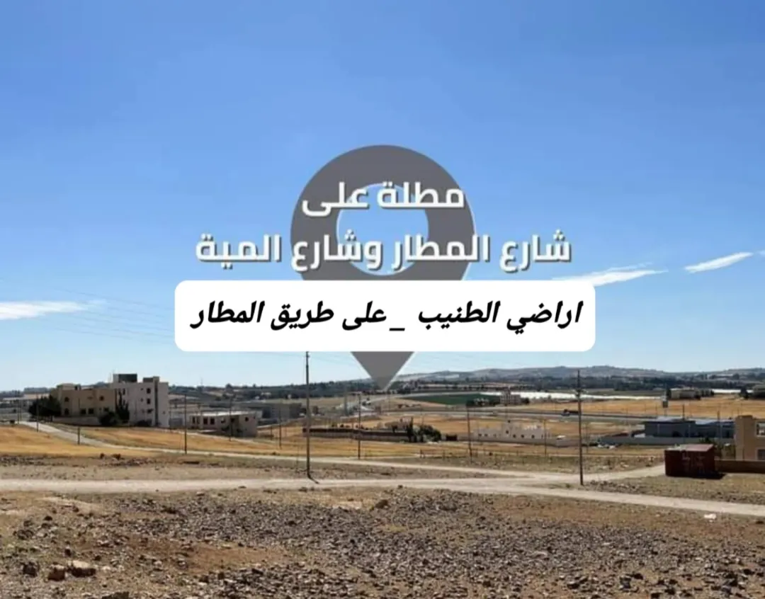 أرض ممتازه سكنيه في الطنيب على طريق المطار