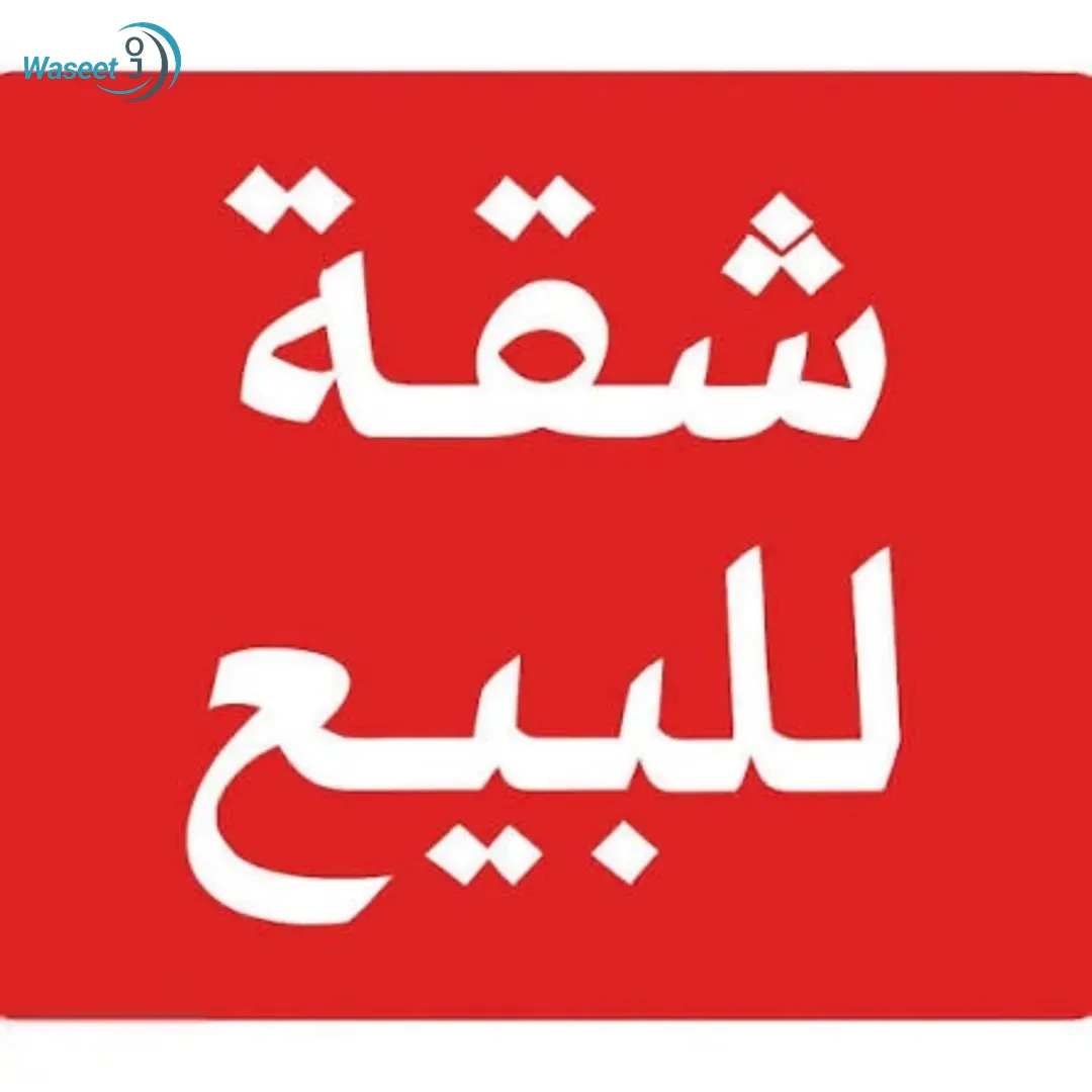 شقة للبيع اربد الحي الشرقي