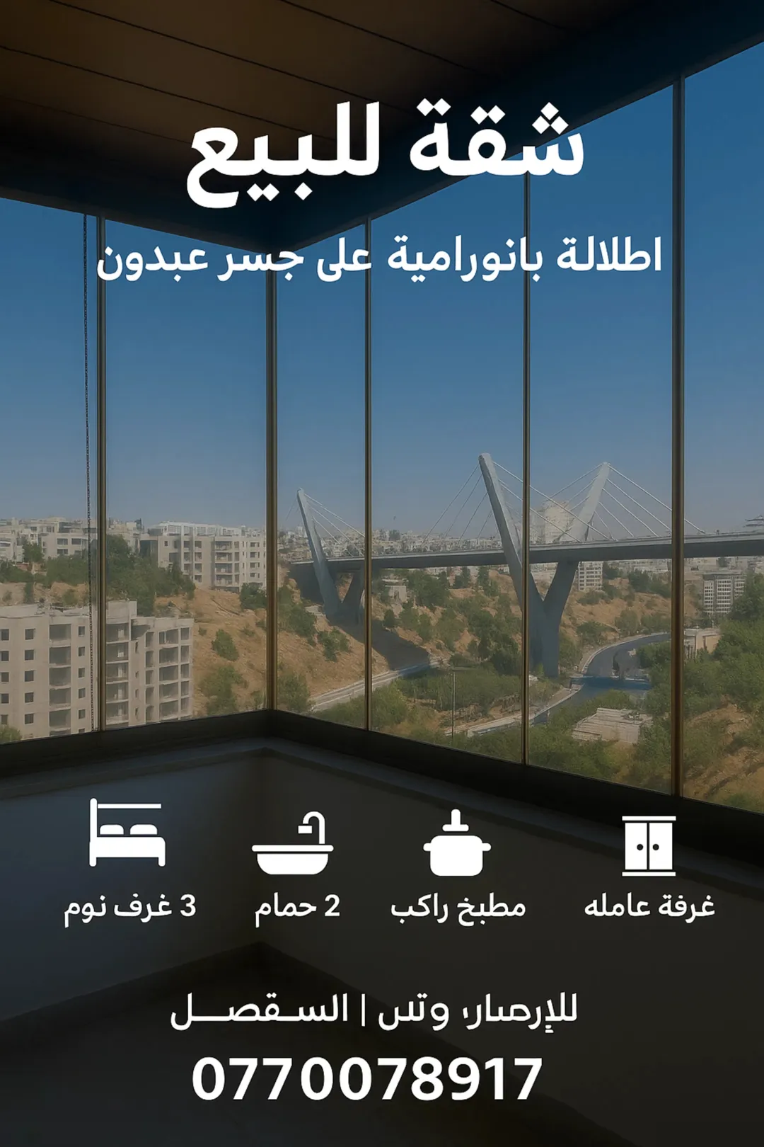 شقة بارقي أحياء عمان عبدون مطله على جسر عبدون تشطيب ديلوكس جاهزة للسكن