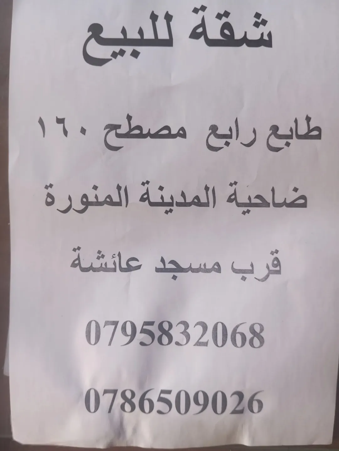 شقة سوبر ديلوكس للبيع في الزرقاء – ضاحية المدينة المنورة