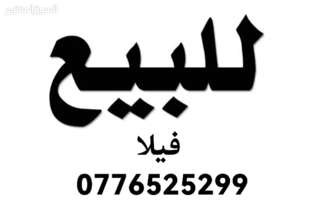 فيلا مستقلة للبيع في ناعور – مرج الحمام