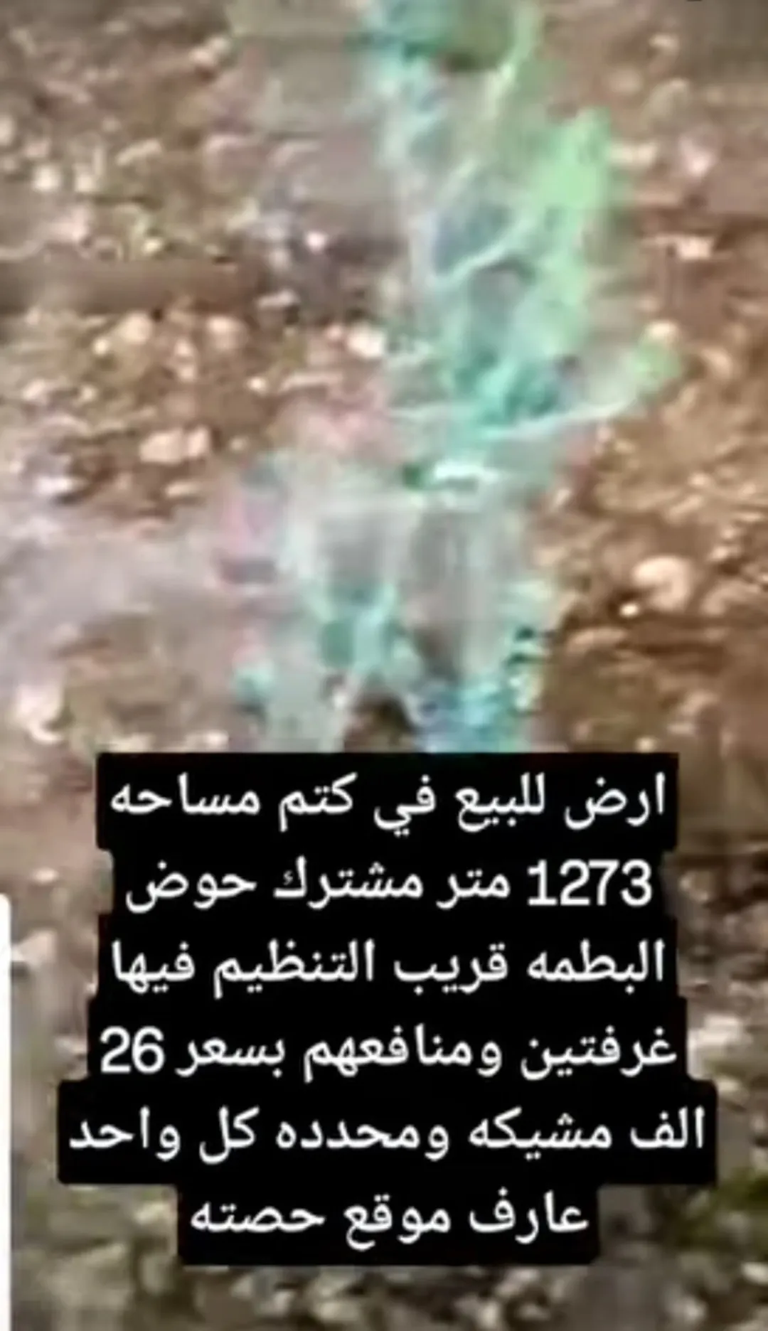 ارض للبيع في كتم مساحة البناء 1273