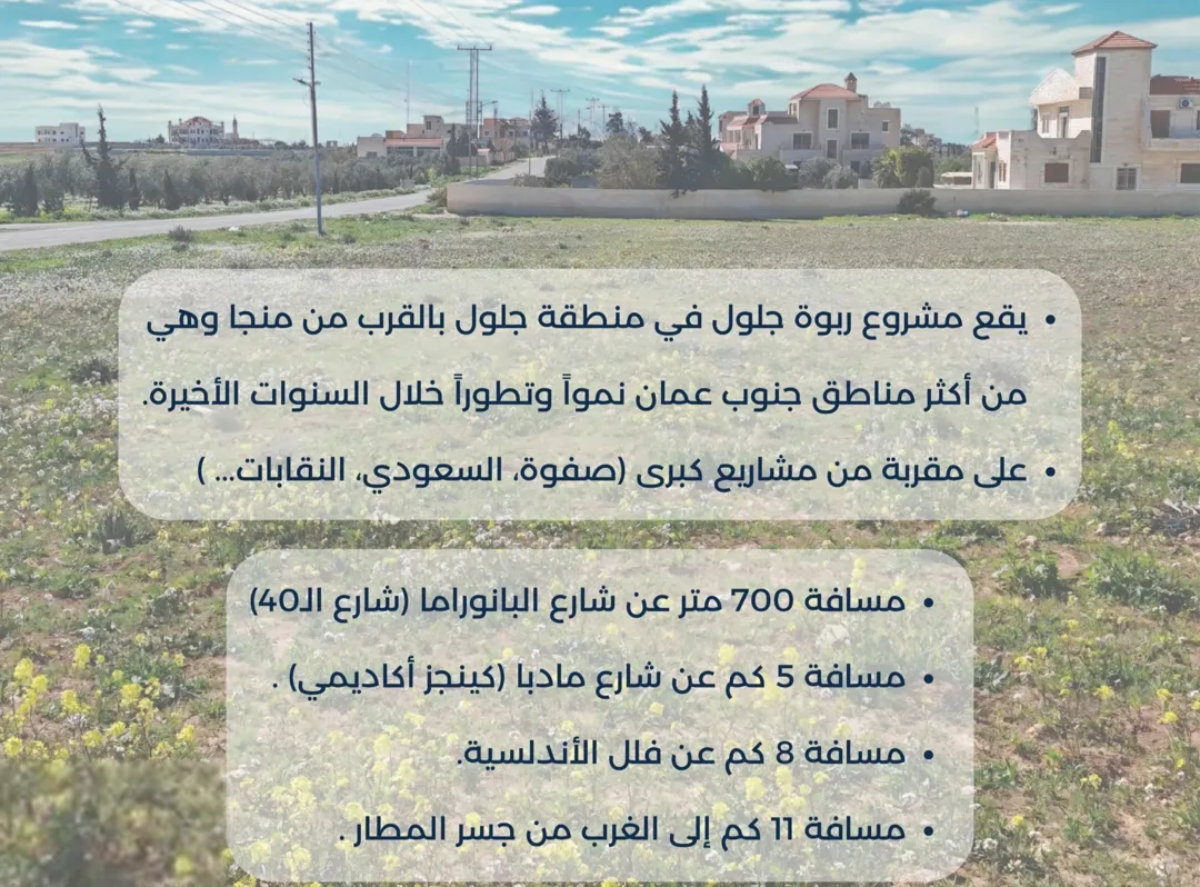 قطع أراضي فاخرة في مشروع ربوة جلول جلول بالقرب من منجا
