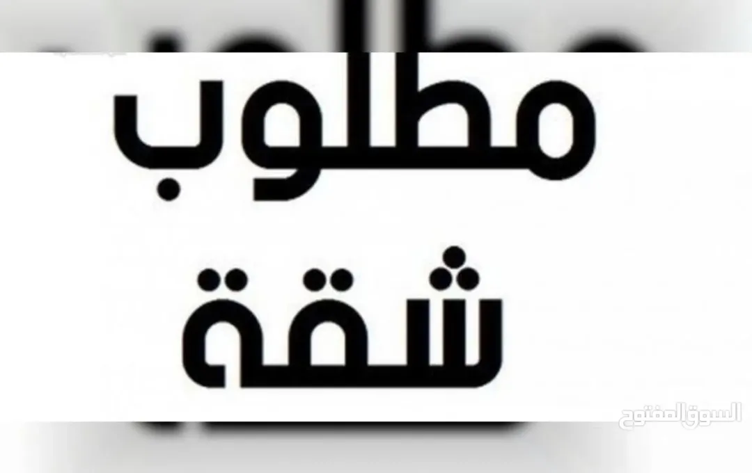 مطلوب شقة اقساط للبيع