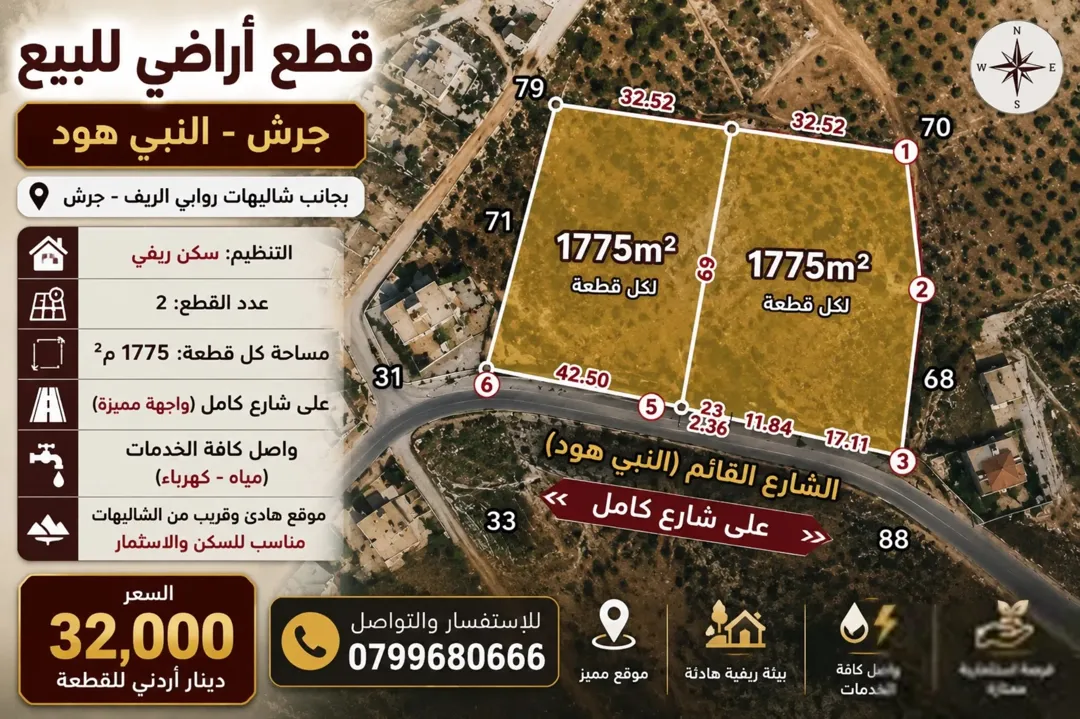 قطعتين ارض للبيع جرش النبي هود بجانب منتجع روابي ريف جرش 1755متر كل قطعه مفروزه