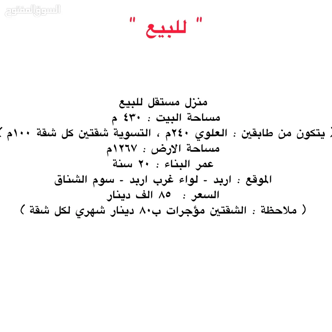 منزل مستقل واسع للبيع في سوم الشناق – إربد