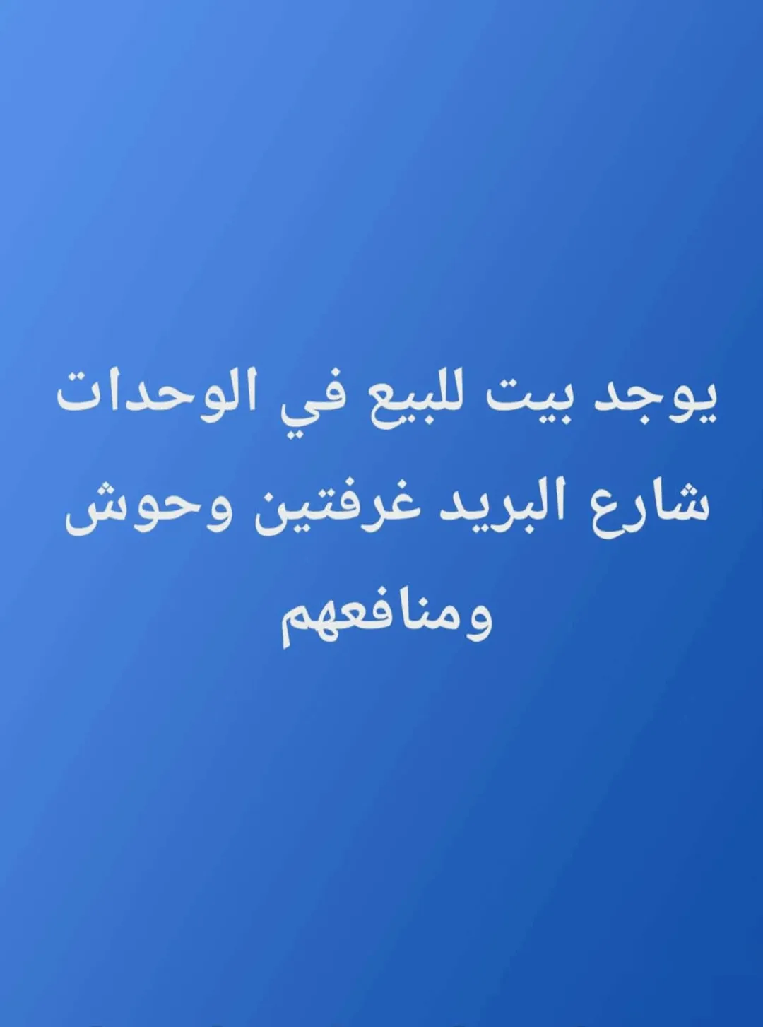 منزل مميز للبيع في منطقة الوحدات