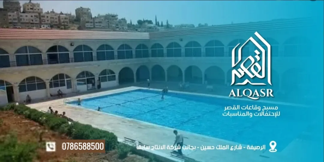 مجمع قاعات القصر والمسبح للبيع في الرصيفة – فرصة استثمارية