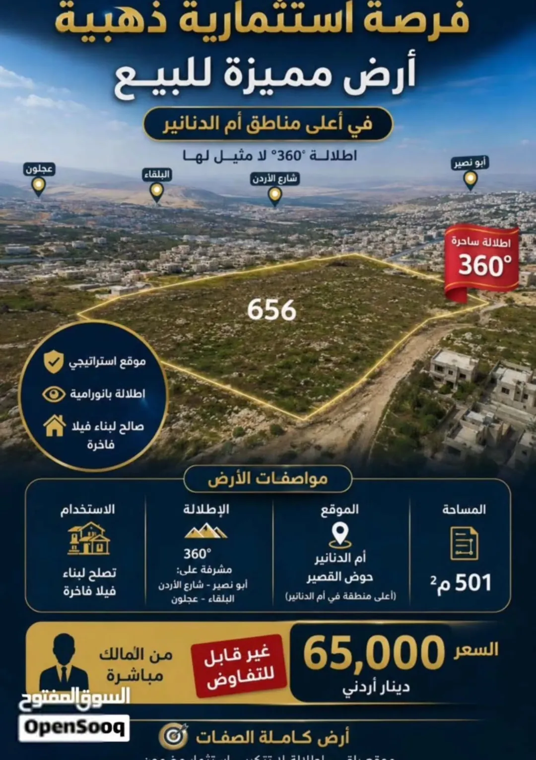 أرض للبيع في أم الدنانير بإطلالة بانورامية وموقع استراتيجي
