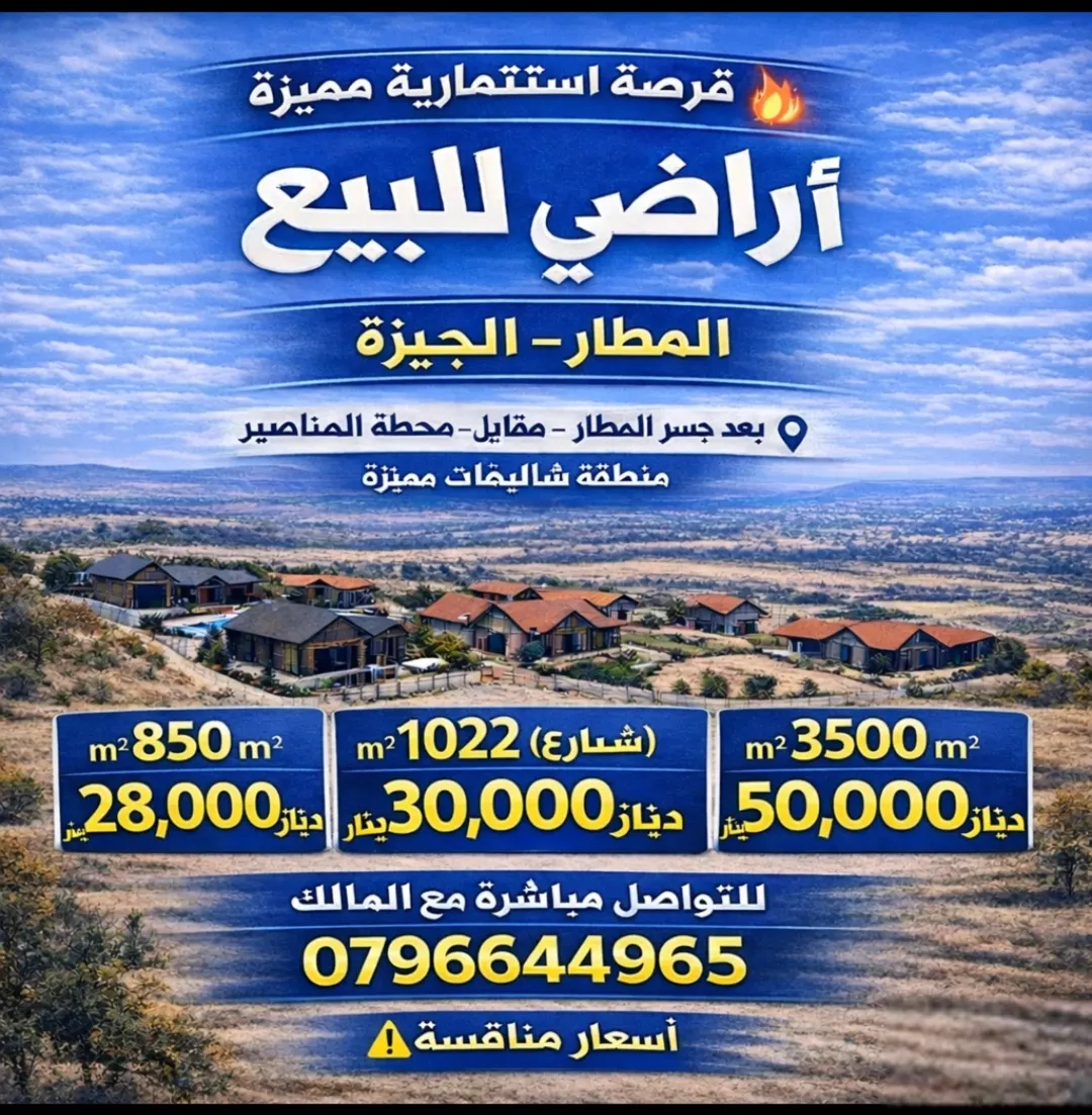 أراضٍ مميزة للبيع في موقع استراتيجي بالقرب من مطار المناصير