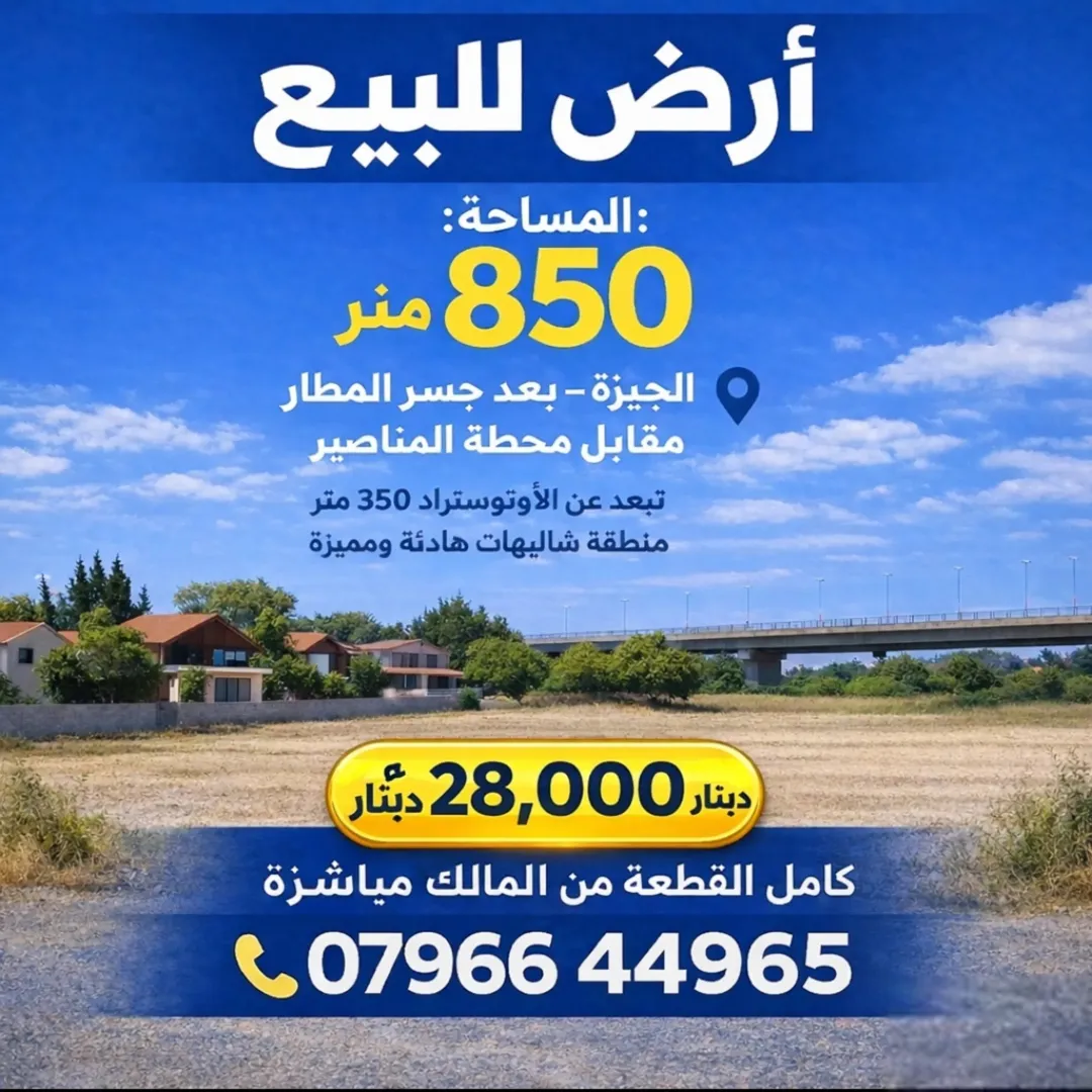 أراضٍ مميزة للبيع في موقع استراتيجي بالقرب من مطار المناصير