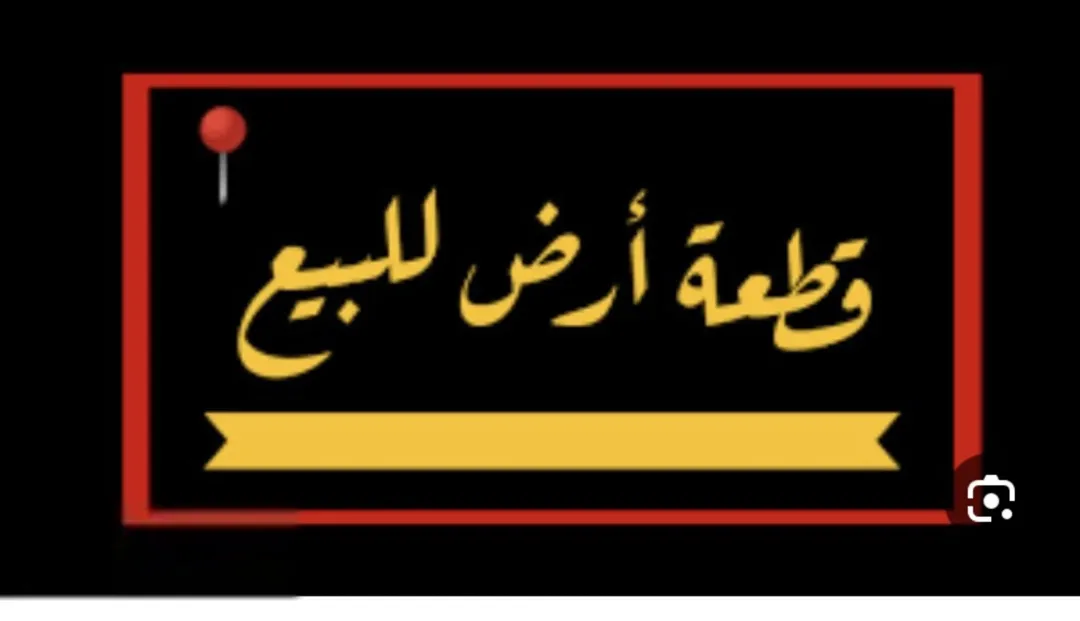 قطعة أرض سكنية للبيع في حي المقام – المفرق