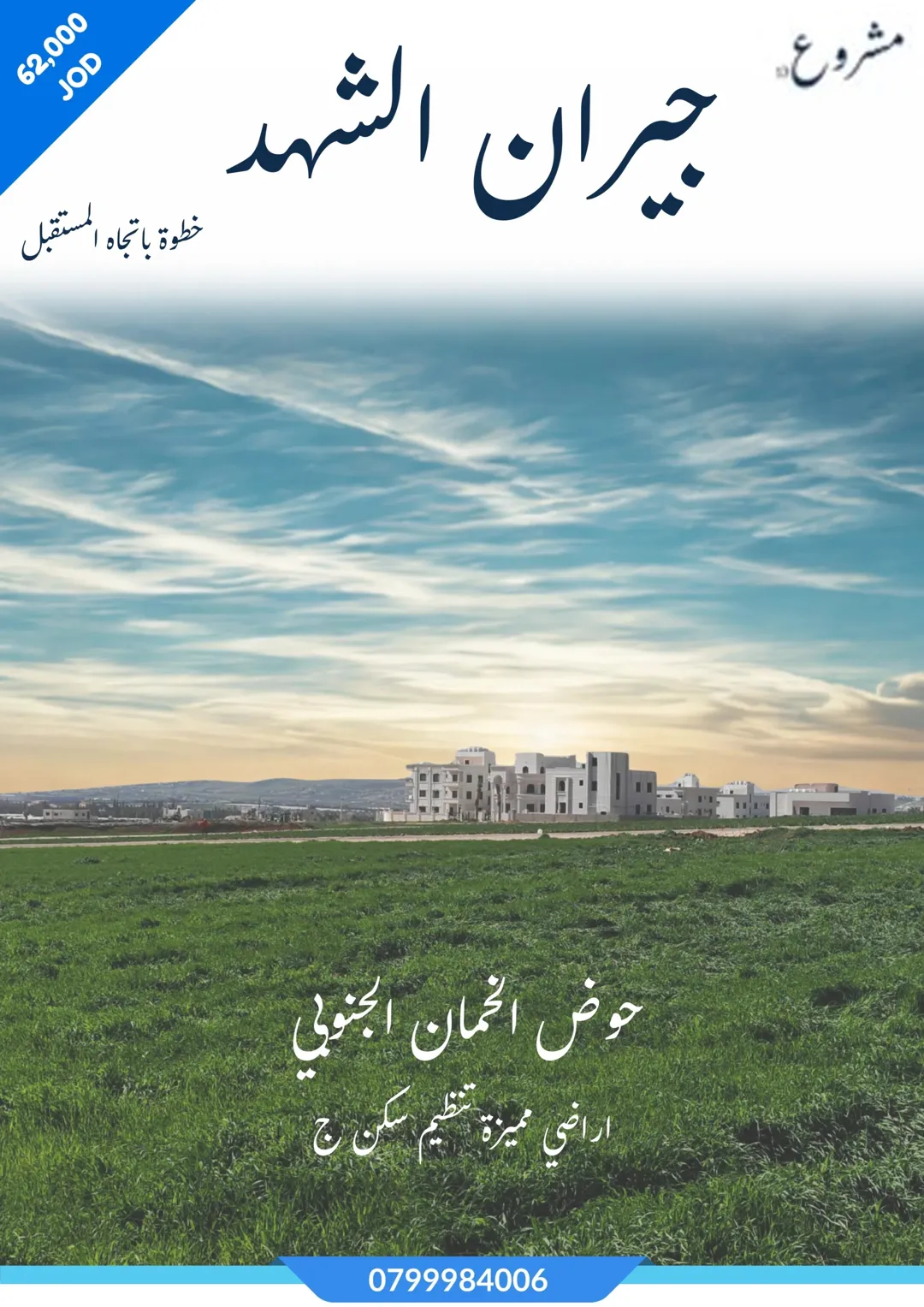 أراضي مميزة للبيع في اليادودة – مشروع جيران الشهد – تنظيم سكن ج
