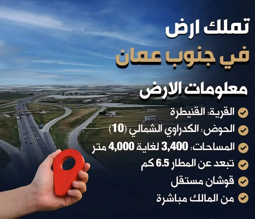 أرض سكنية للبيع في القنيطرة – جنوب عمان – خلف المطار مباشرة