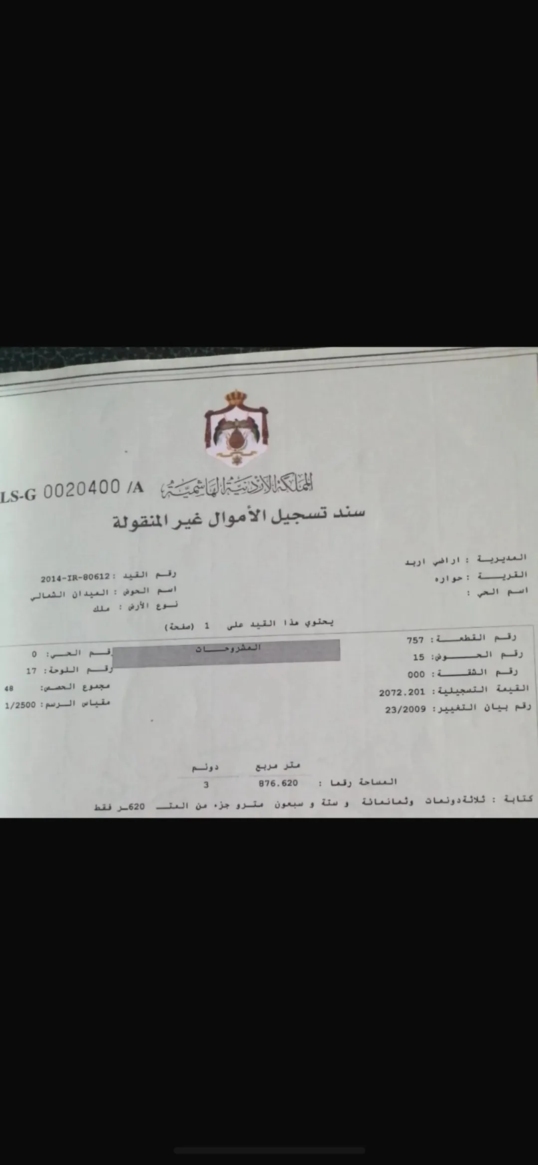أرض سكنية مميزة للبيع في حوارة – إربد