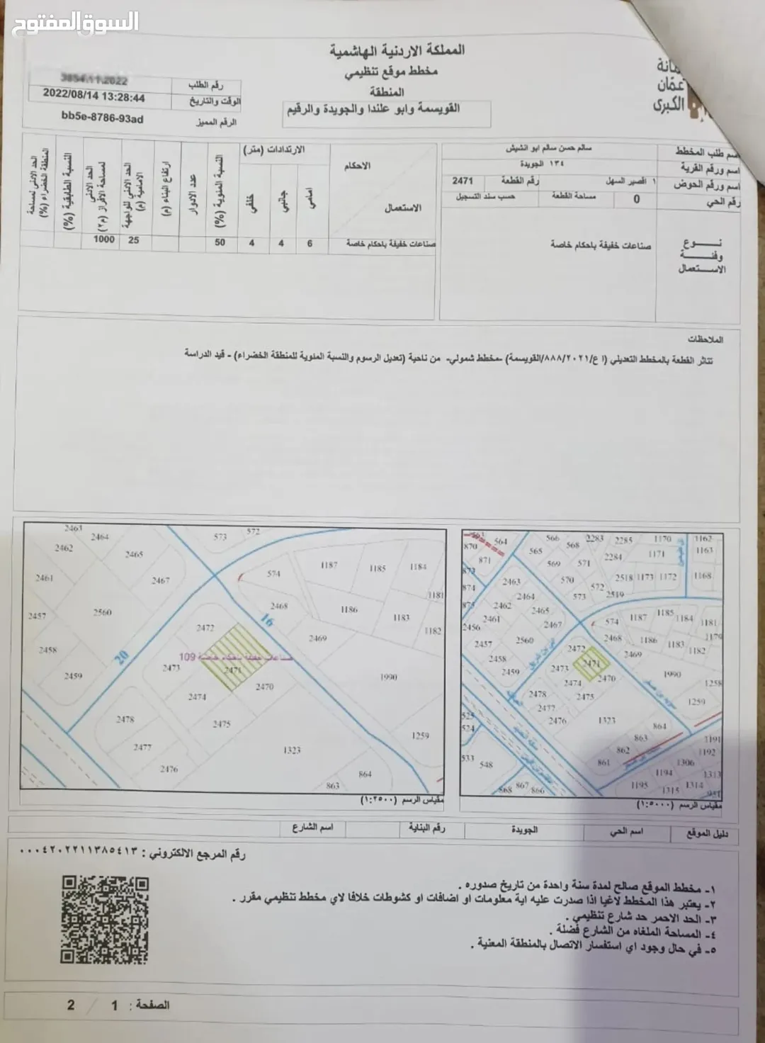 أرض صناعية للبيع في منطقة الجويدة