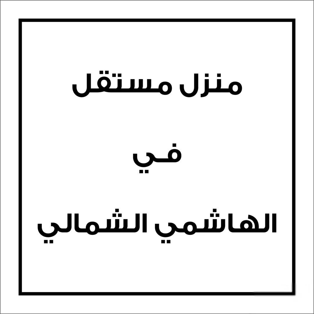 منزل مستقل للبيع في الهاشمي الشمالي